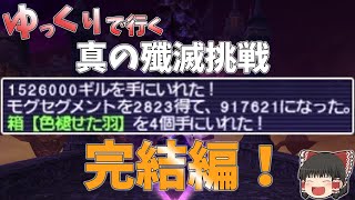 FF11　オデシーC　14117　ゆっくりで行く真の殲滅挑戦　完結編！