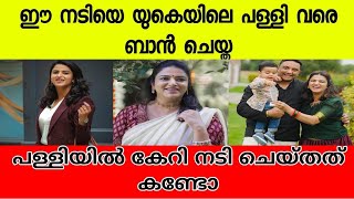 പള്ളിയിൽ കേറി ഈ നടി ചെയ്തത് കണ്ടോ, യുകെ യിലെ പള്ളി വരെ ബാൻ ചെയ്തു |lintu rony lates