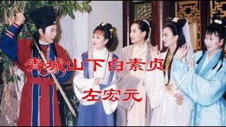 《新白娘子传奇》经典歌曲《青城山下白素贞》，影视剧原声插曲