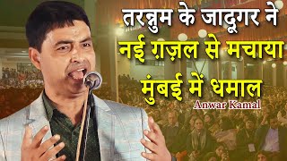 नई ग़ज़ल से मचाया मुंबई में धमाल | Anwar Kamal | Jhula Maidan | Mumbai | All India Mushaira | 2023 |