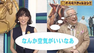 第290回 井崎脩五郎の反省部屋「なんか空気がいいなあ」