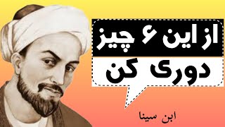 چرا نمیخواهند آخرین توصیه های مهم از ابن سینا را بشنوید ؟ سخنان نایاب که به دردتون می‌خوره