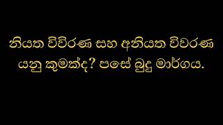 නියත විවිරණ සහ අනියත විවරණ යනු කුමක්ද? පසේ බුදු මාර්ගය