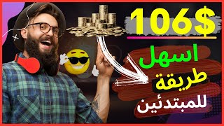 اسهل طريقة لربح 106$ من التسويق بالعمولة \