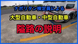 隘路　大型自動車修了検定　中型自動車修了検定で必須