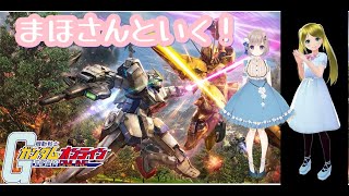 【ガンダムオンライン】ガンオンしてみる(´・ω・｀)