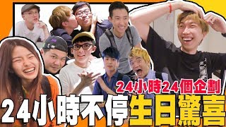 大街上綁架Cody！? 24小時24個驚喜！嚇到腿軟！生日驚喜企劃Part 1！