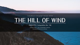 바람의 언덕(The Hill of Wind) - 2019 Music by SodyMusic | 사극풍 피아노곡