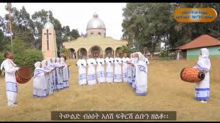 ታቦት እንተ ውስቴታ መዝሙር Tabot Ente Wisteta Orthodox Tewaheod Mezmur