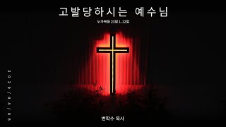 고난주간 첫째날 (4월 6일) 개인기도를 위한 영상