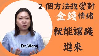 高手都在戒掉情緒 | 控制情緒的人才能議金錢進來#富人思維 #財之道 #情緒 #情緒管理 #情緒控制  #財商 #賺錢 #窮人思維#廣東話