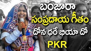 బంజారా సంప్రదాయ గీతం దోన ధరే భియా దోన దా |Super Hit Banjara Songs | Banjara Folk Songs| Banjara Song