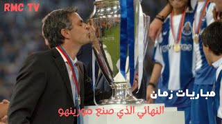 نهائي دوري أبطال أوروبا ٢٠٠٤ | النهائي الذي صنع اسطورة مورينهو 🔥بورتو vs موناكو 🔥 تعليق عصام الشوالي