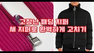 겨울 패딩 고장난 지퍼 새 지퍼로 교환 옷수선