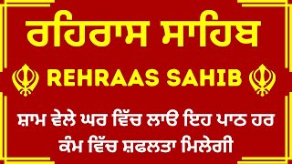 Rehras Sahib Full Path \\ Rehras Sahib Evening Path \\ ਰਹਿਰਾਸ ਸਾਹਿਬ ਪਾਠ \\ Rehras Sahib