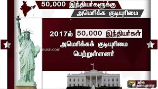 2017ஆம் ஆண்டில் 50,000 இந்தியர்களுக்கு அமெரிக்கக் குடியுரிமை! | #AmericanCitizen #America