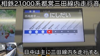 【相鉄21000系都営三田線内走行音】相鉄21000系が日中は主に都営三田線西高島平まで運行