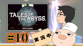 【テイルズオブジアビス】生まれた意味を知るRPGを実況#10【TALES OF THE ABYSS】