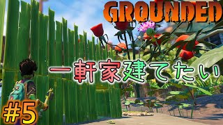 【Grounded】夢は草の一軒家！巨大昆虫裏庭冒険サバイバル！グラウンデッド！正式版 [#5]