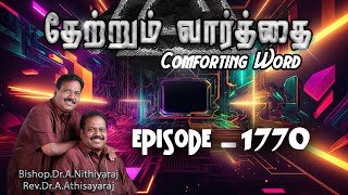 தேற்றும்வார்த்தை-Comforting Word - Episode-1770|| Bishop.Dr.A.Nithiyaraj,Rev.Dr.A.Athisayaraj ||JCYM