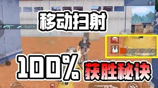 刺激战场移动扫射竟然可以100%战胜对手，这个方法也太... 鸡少成多