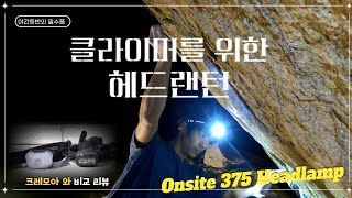 클라이머가 테스트한  헤드랜턴이 있다?? 야간등반시 크레모아 헤디2와 비교 리뷰!