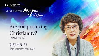 [20241118 그안에진리교회 에스더 금식기도회 1일차 Live] Are you practicing Christianity?_사58:12_김영애 권사(한동글로벌후원회 회장)