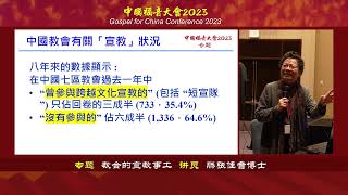 中国福音大会2023 GFCC2023 专题 滕张佳音博士：教会的宣教事工