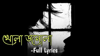 খোলা জানালা(Khola Janala) By Tahsin Ahmed। Full lyrics। বাংলা।