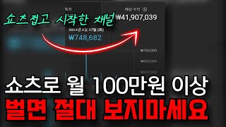 쇼츠 수익은 0원이지만 유튜브로 5000만원 벌었습니다