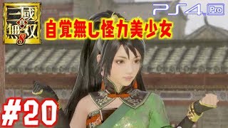 【真・三國無双8】 #20 関銀屏 蜀ストーリー 第9章 【PS4Pro 60FPS】Dynasty Warriors 9