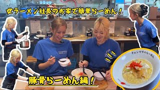 女ラーメン社長の簡単お家らーめん！豚骨ラーメン編