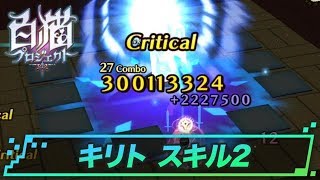 SAOコラボ「キリト」アクションスキル 2の紹介 | 白猫プロジェクト攻略