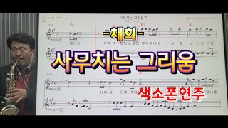 *사무치는그리움*(채희)#송형섭색소폰경음악연주.