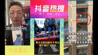 【抖音】抖音热搜 男女司机街头互删耳光 小朋友六楼掉下无危险