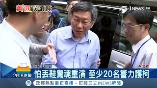 就怕又被丟鞋! 警力增加20名 柯文哲怒嗆遭獨派\