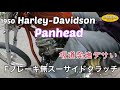 【1950 Harley-Davidson Panhead】ハーレースーサイドクラッチ　ジョッキーシフト坂道発進がダサすぎる　早朝　ツーリング　【006】