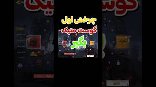 فول گردونه گوست متیک از مموجی جایزه بگیر🤩#کالاف_دیوتی_موبایل #shorts