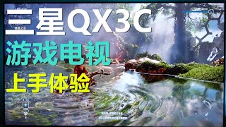 壁纸级的画质体验！三星QX3C游戏电视评测