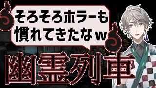 【幽霊列車】ボク、ホラー、ニガテジャナイヨ【甲斐田晴/にじさんじ】