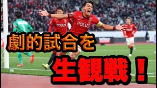 【天皇杯決勝】劇的槙野AT弾！新国立競技場で初観戦！