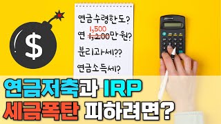 연금저축과 IRP, 수령 시 세금(+연 1,500만원 이하로 받아야 하는 이유, 연금소득세 정리)