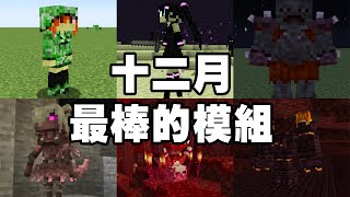 我把怪物都變成萌妹子了！10 個最棒的 Minecraft 模組 (1.16 \u0026 1.17) - 2021 十二月【紙片模坊】