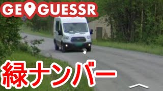 【GeoGuessr】欧州で緑色のナンバーといえば【A Community World(世界)・2分制限】