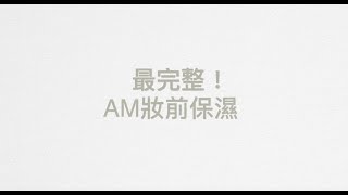 臉先亮妝更美！AM妝前保濕大解密：）