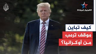 تباين | ما موقف ترمب من الحرب الروسية على أوكرانيا بعد فوزه بالانتخابات؟