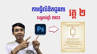 #វគ្គ២ ការធ្វើលិខិតជូនពរ សម្រាប់ឆ្នាំ 2023 នៅលើ Photoshop