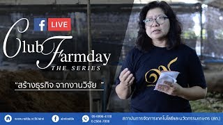 Club Farmday The Series ตอน สร้างธุรกิจ จากงานวิจัย