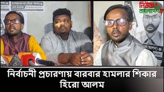 নির্বাচনী প্রচারণায় বারবার হাম-লা-র শিকা-র হিরো আলম...