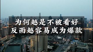 为何越是不被看好的投资，反而越容易成为潜力股？ #房地产下半场 #买房收租 #公寓投资